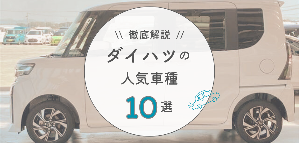 【完全版】ダイハツの人気軽自動車TOP10の詳細解説！