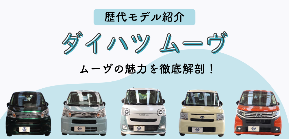 歴代ダイハツ ムーヴ：軽自動車の枠を超えた魅力を探る
