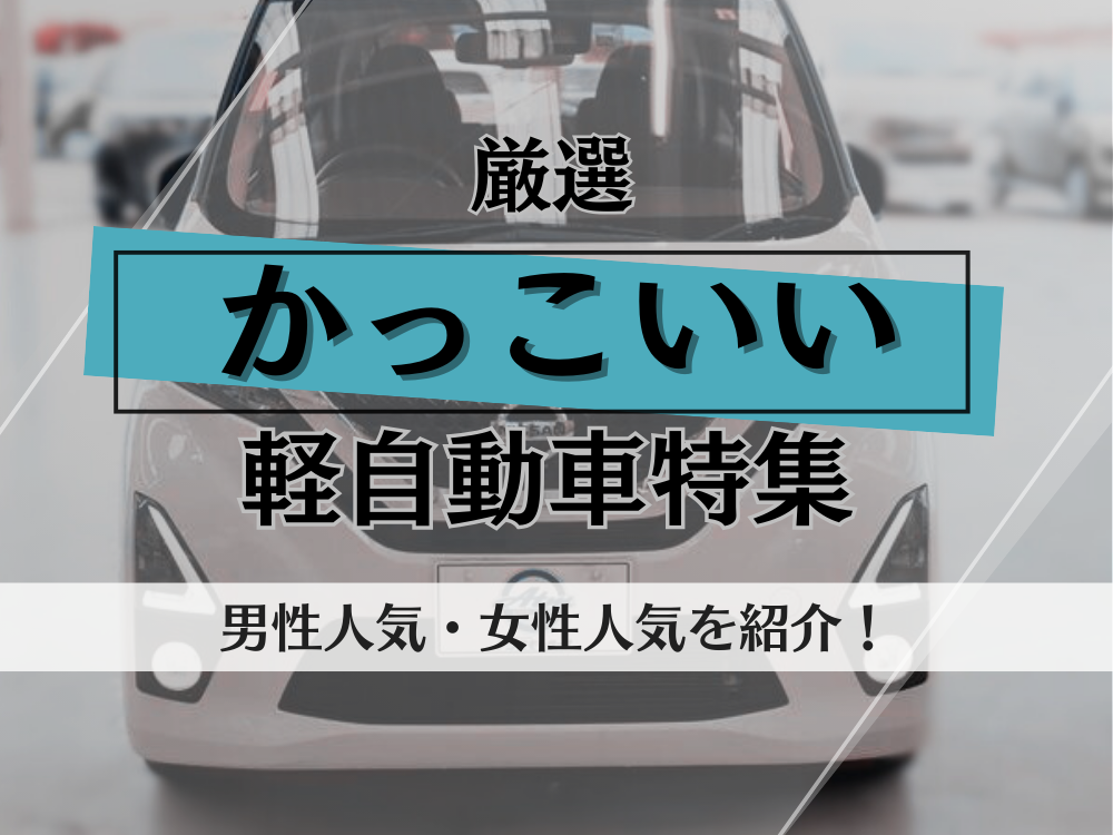 かっこいい軽自動車特集！男性、女性それぞれに人気の軽自動車をご紹介