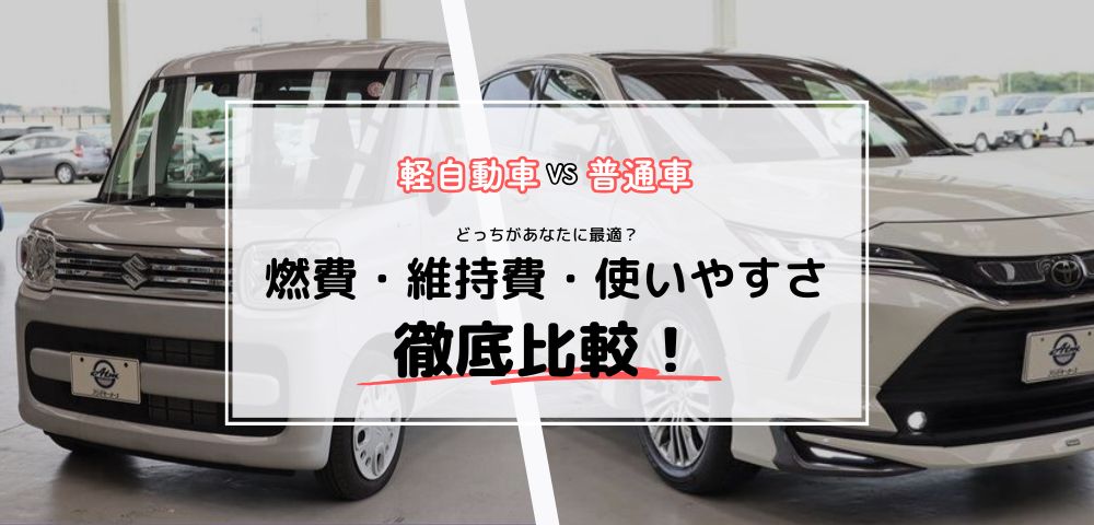 軽自動車 vs 普通車、どっちがあなたに最適？ 燃費・維持費・使いやすさ徹底比較
