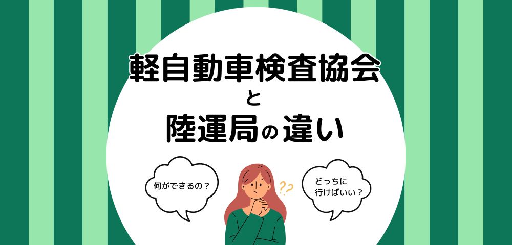 軽自動車検査協会と陸運局の違いを徹底解説！車検や名義変更に必要？