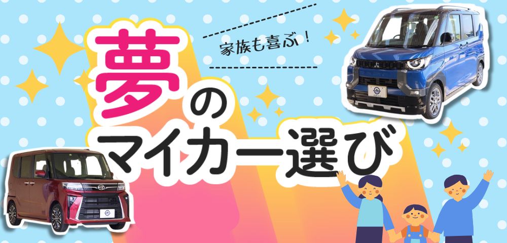 軽自動車でも高級車気分？家族も喜ぶ夢のマイカー選び