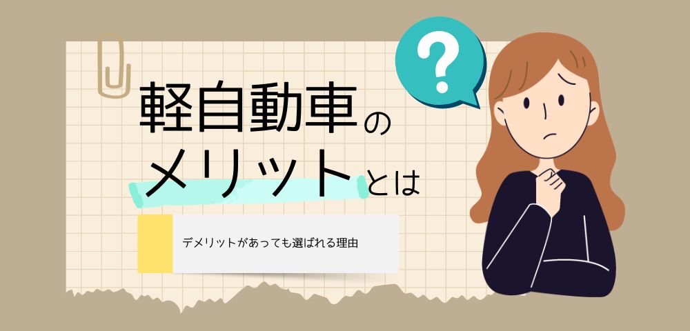 軽自動車のメリットとは？デメリットがあっても選ばれる理由
