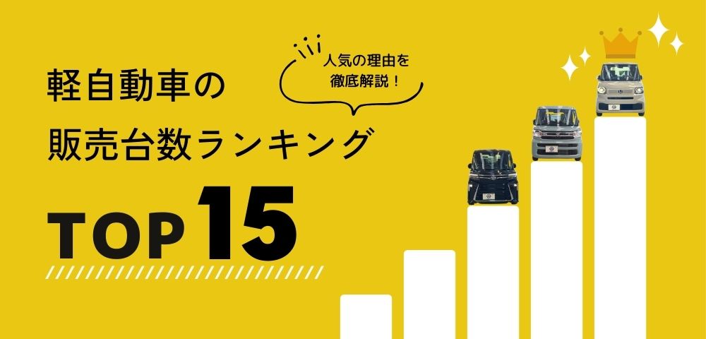 【2024年版】軽自動車の販売台数ランキングTOP15｜人気の理由を徹底解説