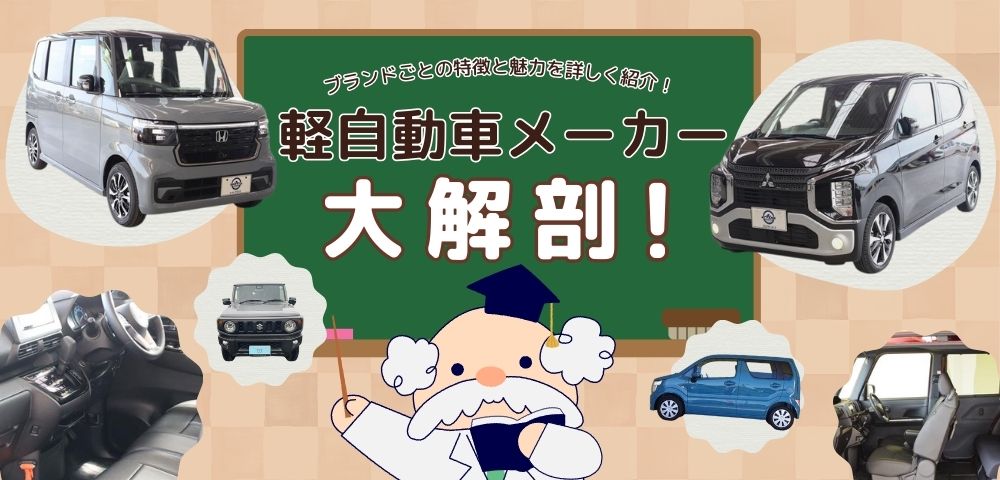 軽自動車メーカー大解剖！ブランドごとの特徴と魅力を詳しく紹介