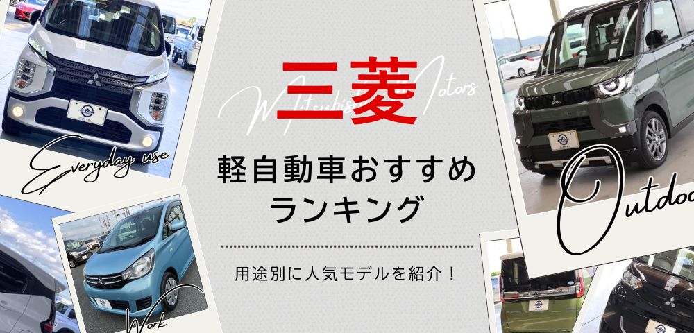 【2024年最新版】三菱 軽自動車おすすめランキング！用途別に人気モデルを紹介