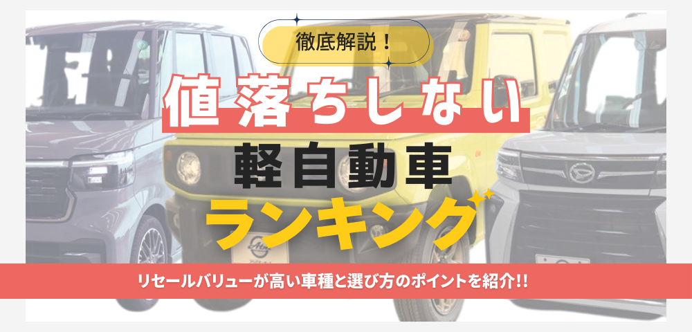 【最新版】値落ちしない軽自動車ランキング！リセールバリューの高い車種は？