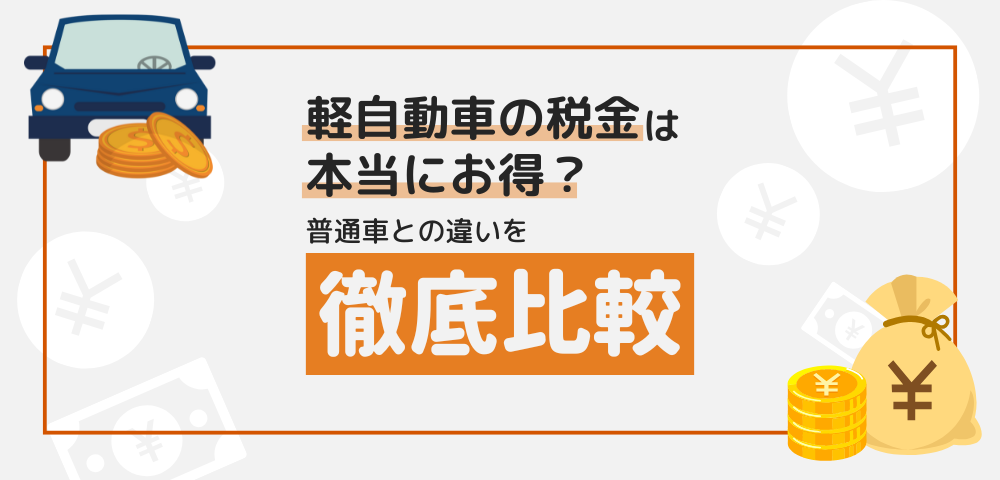 軽自動車の税金は本当にお得？普通車との違いを徹底解説