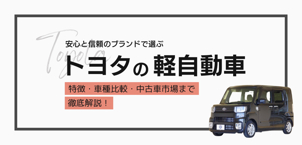 トヨタ軽自動車の人気の理由とは？特徴・車種比較・中古車市場まで徹底解説