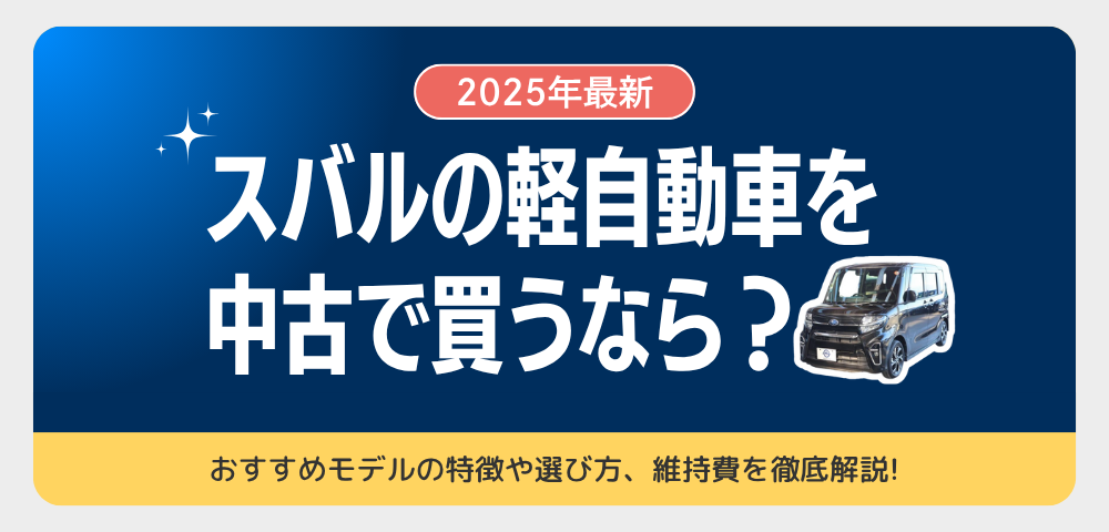【2025年最新】スバルの軽自動車を中古で買うなら？おすすめモデルと選び方