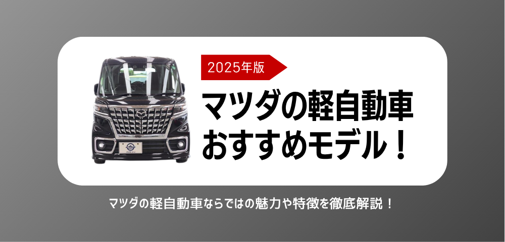 マツダの軽自動車おすすめモデルは？魅力や特徴を徹底解説！