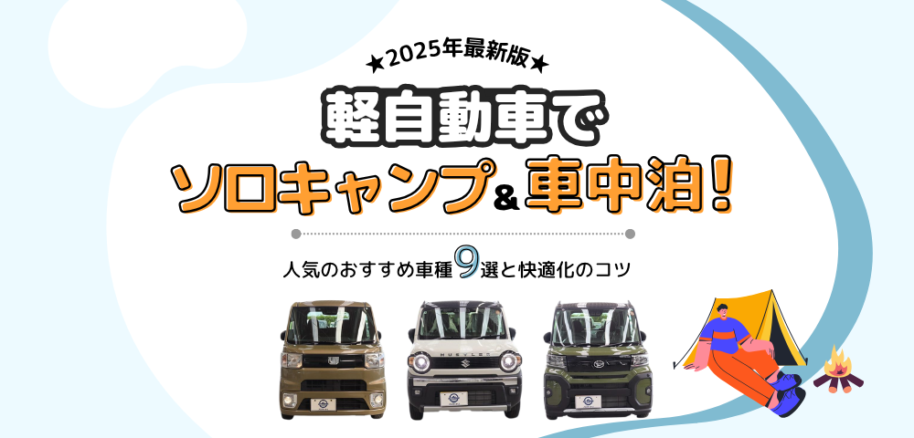 【2025年最新版】軽自動車でソロキャンプ＆車中泊！人気のおすすめ車種9選と快適化のコツ