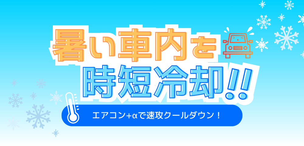 暑い車内は時短冷却！エアコン+αで速攻クールダウン技｜中古車販売・買取のアツミモータース