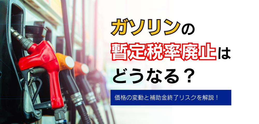 ガソリンの暫定税率廃止はどうなる？価格の変動と補助金終了リスクを解説