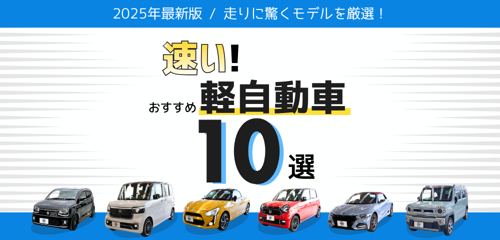 【走りに驚く！】速い軽自動車おすすめ10選｜2025年最新版ランキング