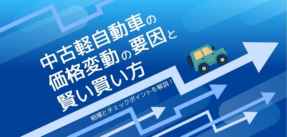 【損しない】中古軽自動車の相場とチェックポイントを解説！価格変動の要因から賢い買い方まで