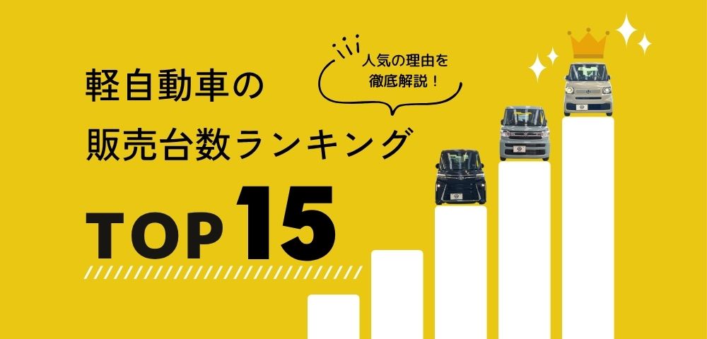 2024年版】軽自動車の販売台数ランキングTOP15｜人気の理由を徹底解説