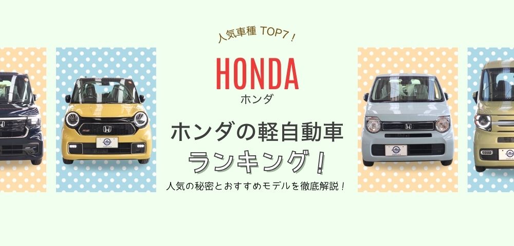 【2024年最新】ホンダの軽自動車ランキング！人気の秘密とおすすめモデルを徹底解説！