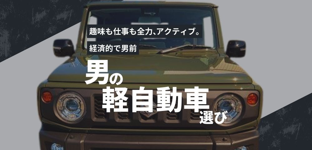 【男の軽自動車選び】経済的で男前な走りを両立！選び方のポイントとおすすめモデル｜中古車販売・買取のア