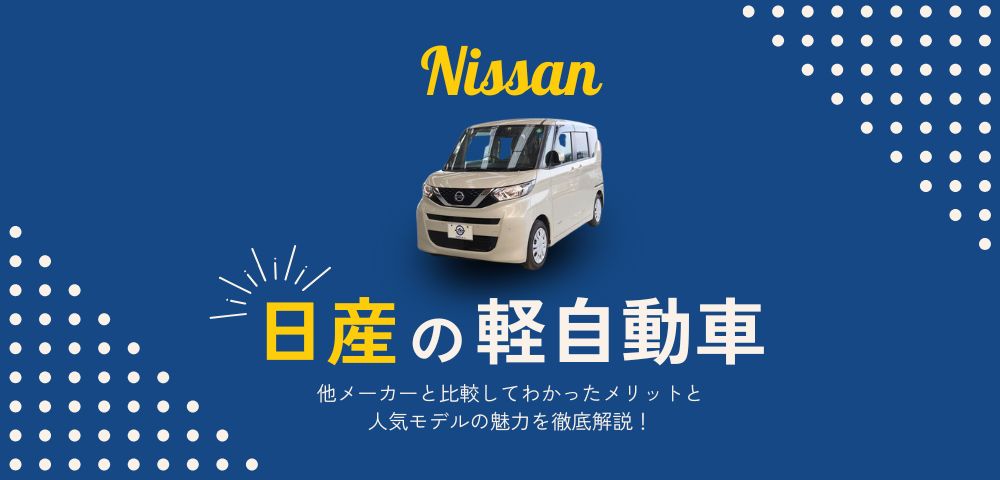 日産の軽自動車って実際どうなの？他メーカーと比較してわかったメリットとは
