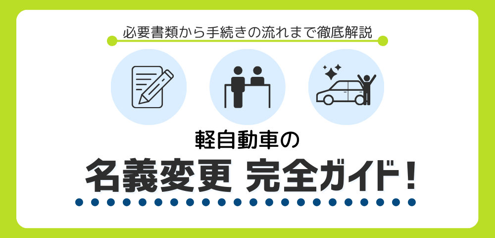 軽自動車の名義変更を完全ガイド！必要書類から手続きの流れまで徹底解説
