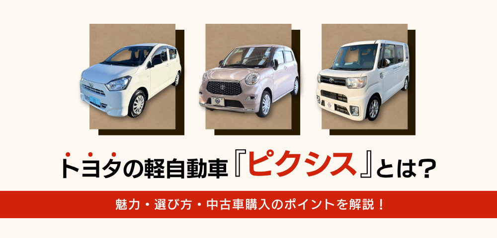 【トヨタの軽自動車「ピクシス」とは？】魅力・選び方・中古車購入のポイントを解説