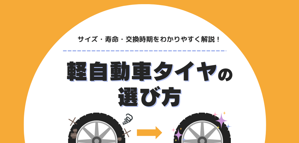 【軽自動車タイヤの選び方】サイズ・寿命・交換時期をわかりやすく解説