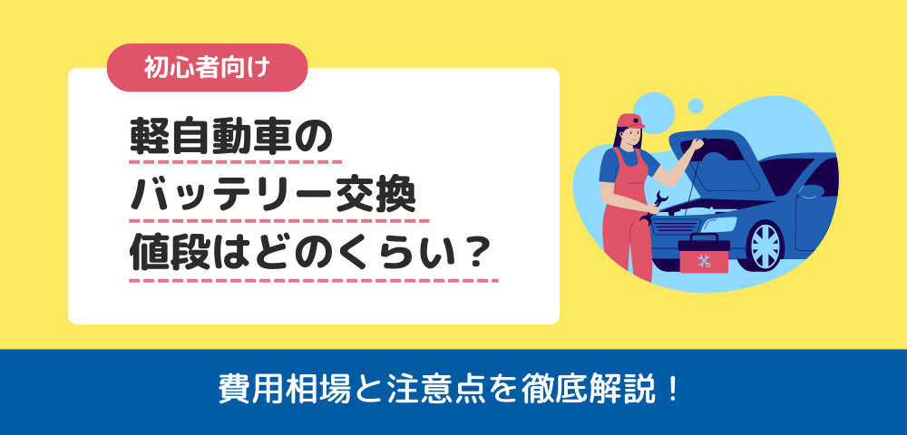 【初心者向け】軽自動車のバッテリー交換、値段はどれくらい？費用相場と注意点を徹底解説