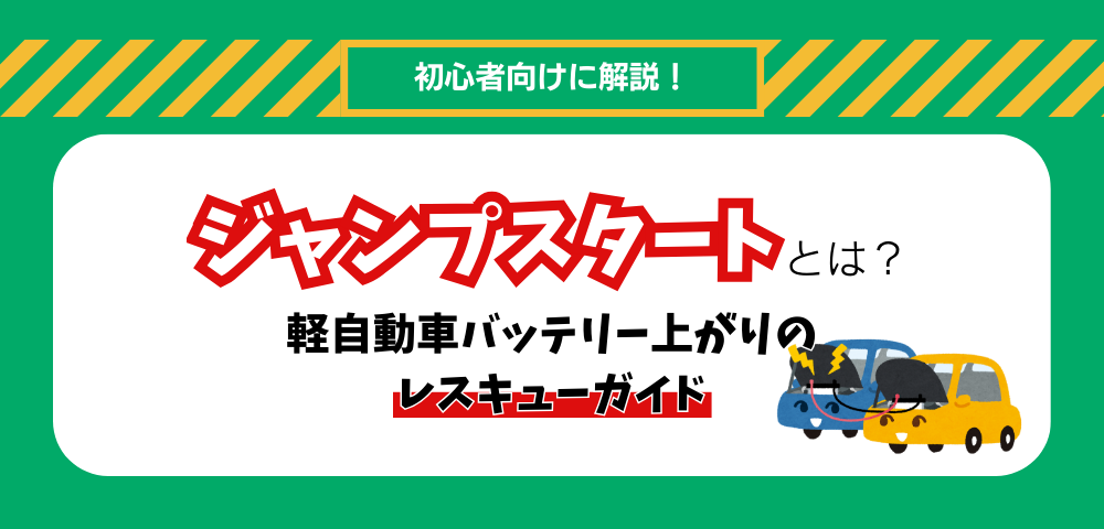 【初心者向け】ジャンプスタートとは？軽自動車バッテリー上がりのレスキューガイド