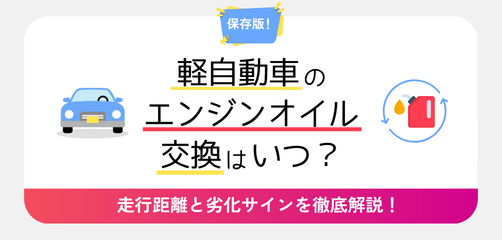 【保存版】軽自動車のエンジンオイル交換時期はいつ？走行距離と劣化サインを徹底解説