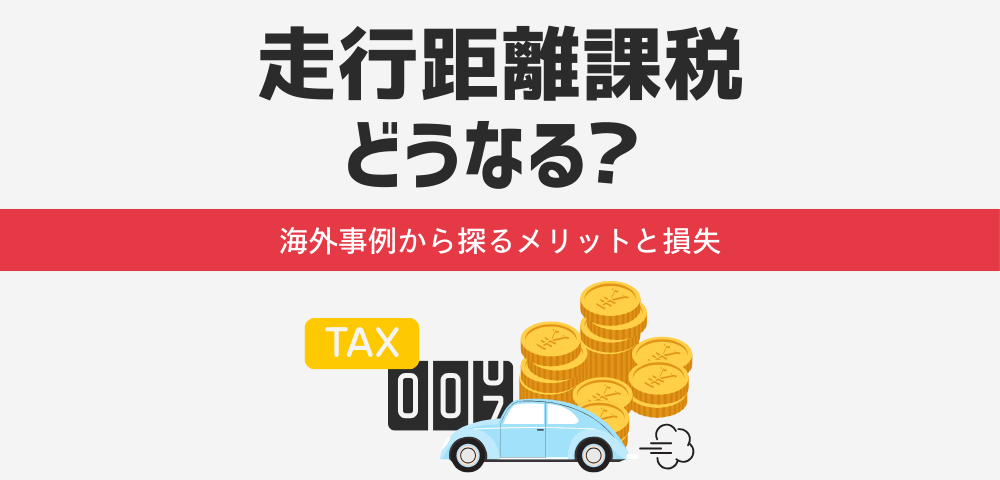 走行距離課税どうなる？海外事例から探るメリットと損失