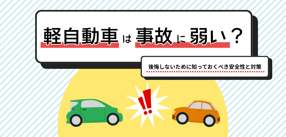 軽自動車は事故に弱い？後悔しないために知っておくべき安全性と対策