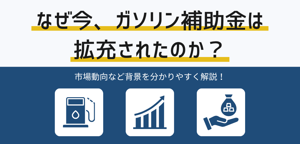 なぜ今ガソリン補助金が拡充されたのか？背景をわかりやすく解説