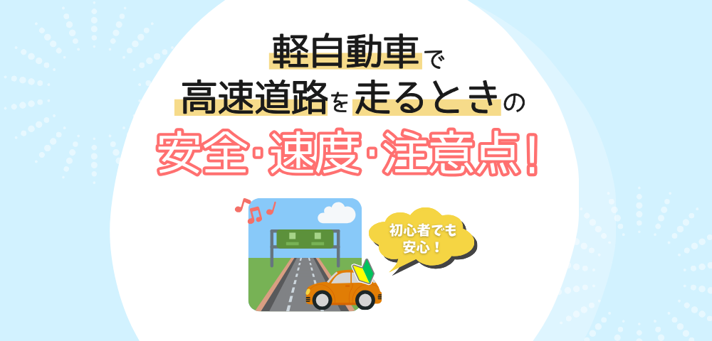 【初心者でも安心】軽自動車で高速道路を走っても大丈夫？安全・速度・注意点まとめ