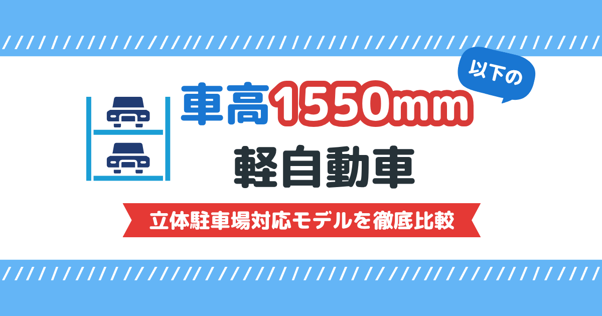 車高1550mm以下の軽自動車_立体駐車場対応モデルを徹底比較