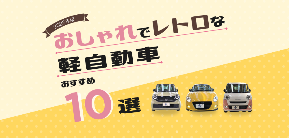 【2025年最新】おしゃれでレトロな軽自動車おすすめ10選｜かわいい×実用的な人気モデルを徹底解説