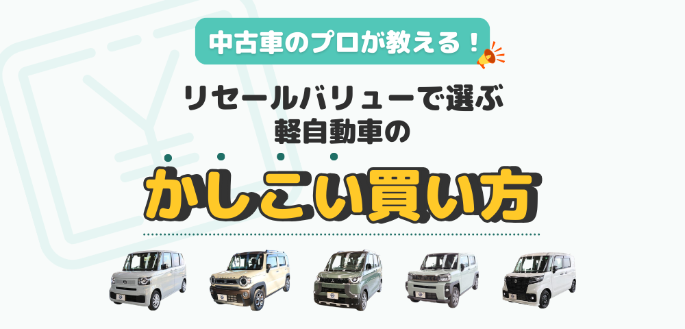 中古車のプロが教える！リセールバリューで選ぶ軽自動車の賢い買い方
