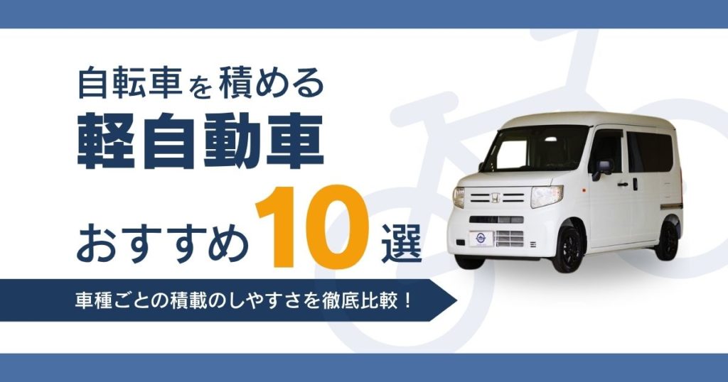 自転車を積める軽自動車おすすめ10選