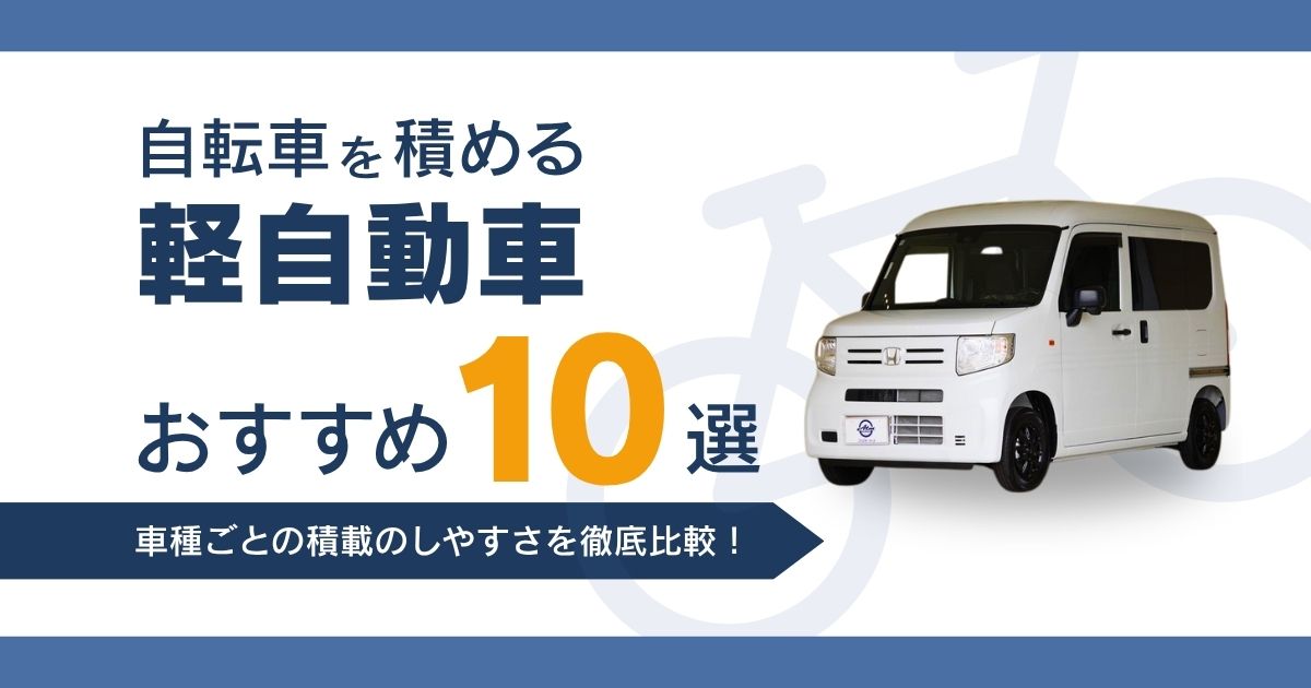 自転車を積める軽自動車おすすめ10選｜車種ごとの積載のしやすさ比較