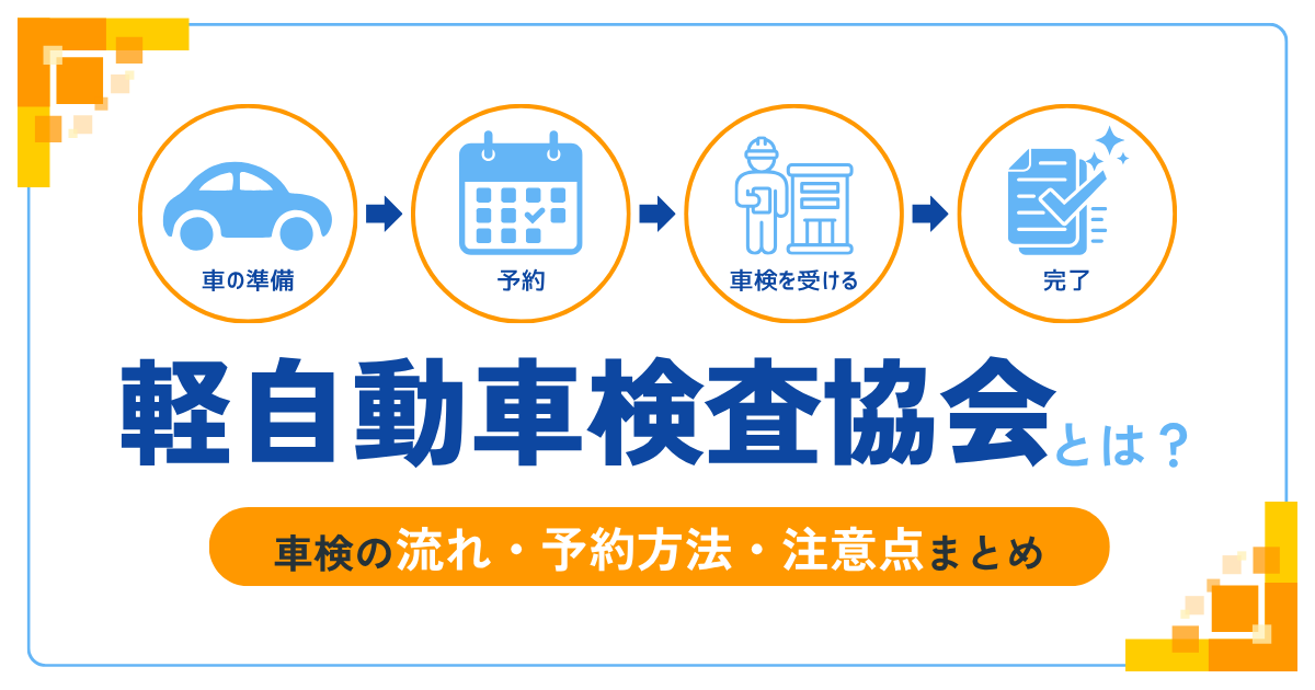 軽自動車検査協会とは？車検の流れ・予約方法・注意点まとめ