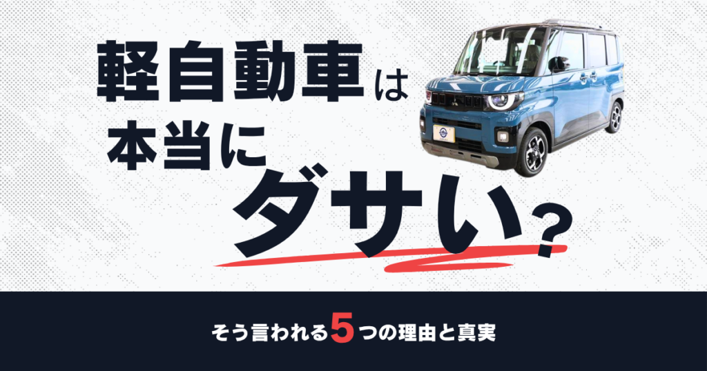 軽自動車は本当にダサい？