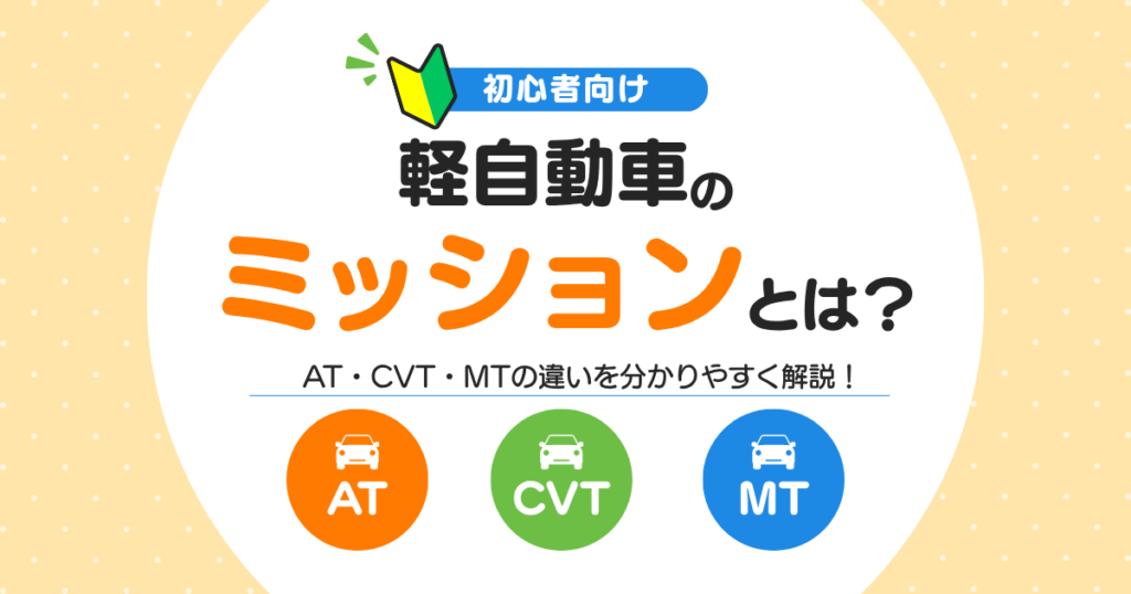 軽自動車のミッションとは？AT・CVT・MTの違いを初心者向けに解説