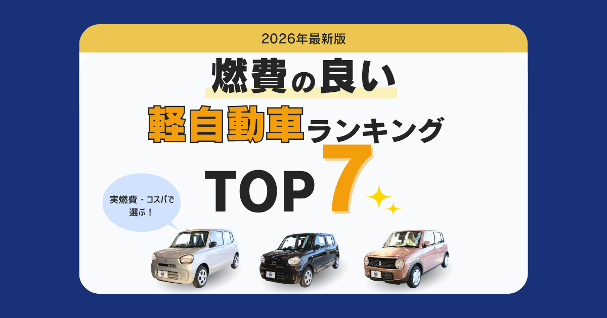 燃費の良い軽自動車ランキングTOP7