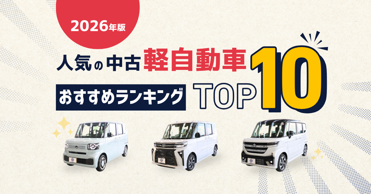 【2026年版】人気の中古軽自動車おすすめランキングTOP10