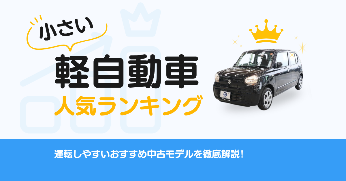 小さい軽自動車人気ランキング　運転しやすいおすすめ中古モデルを徹底解説