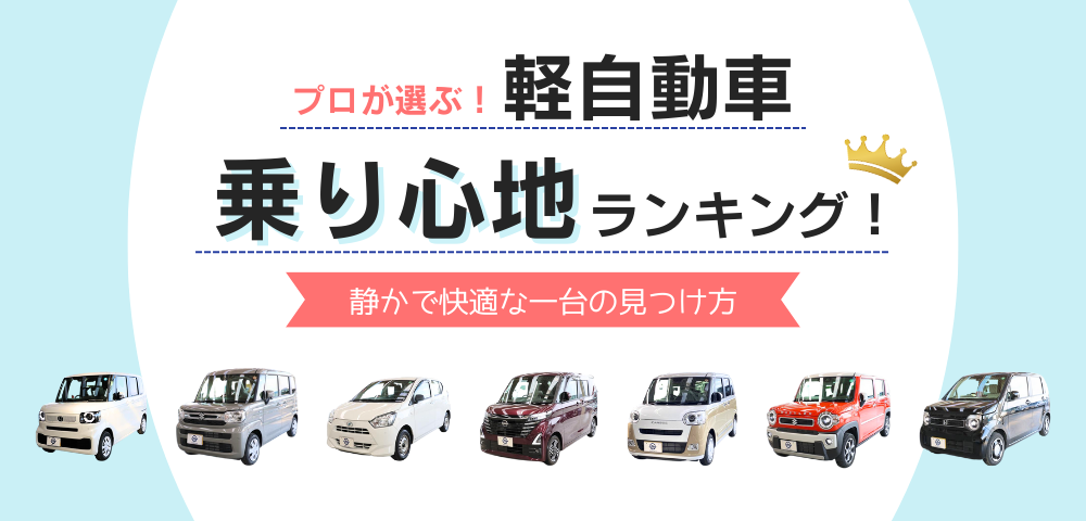【プロが選ぶ】軽自動車乗り心地ランキング！静かで快適な一台の見つけ方
