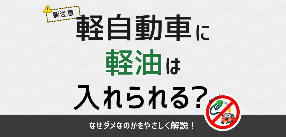 【要注意】軽自動車に軽油は入れられる？なぜダメなのかをやさしく解説