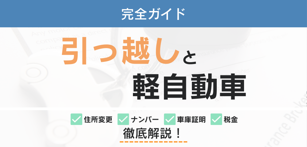 【完全ガイド】引越しと軽自動車｜住所変更・ナンバー・車庫証明・税金まで徹底解説