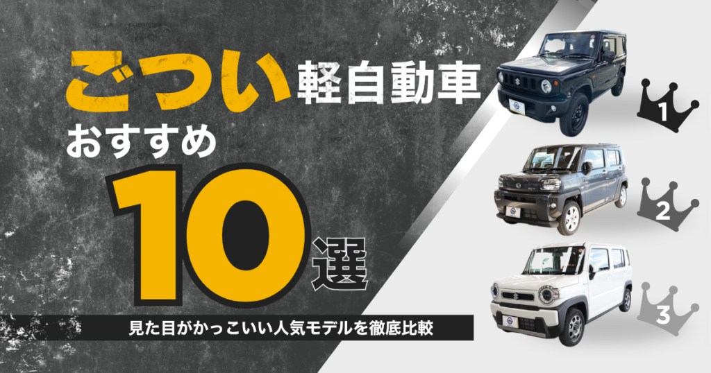 ごつい軽自動車おすすめ10選 見た目がかっこいい人気モデルを徹底比較