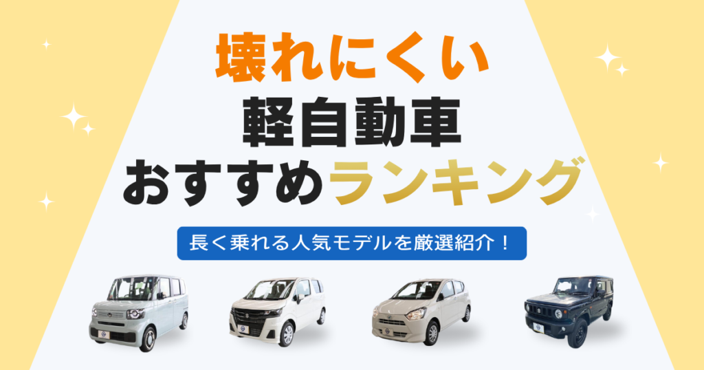 壊れにくい軽自動車おすすめランキング 長く乗れる人気モデルを厳選